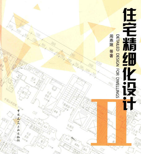 住宅精细化设计 2