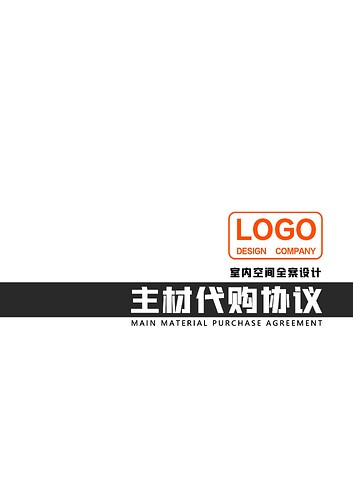 4.主材代购协议