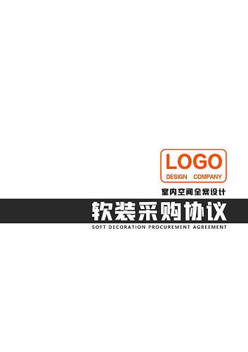 5.软装采购协议