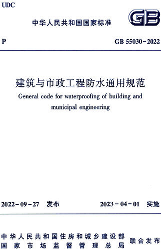 建筑与市政工程防水通用规范