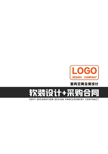 6.封面软装设计+采购合同