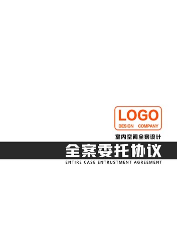 1.全案委托协议